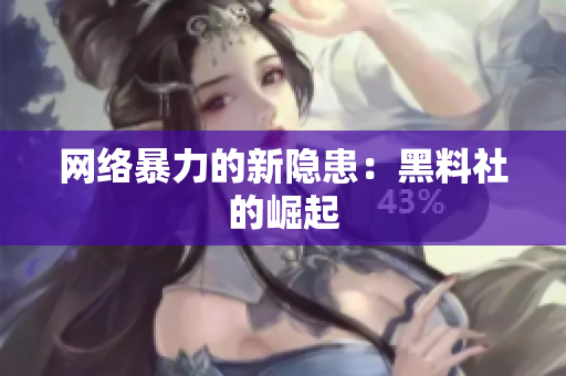 网络暴力的新隐患：黑料社的崛起