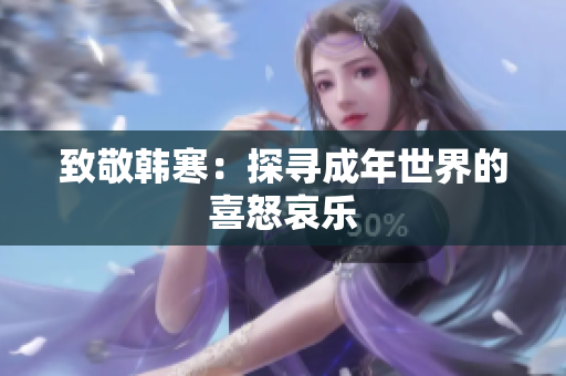 致敬韩寒：探寻成年世界的喜怒哀乐