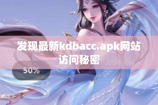 发现最新kdbacc.apk网站访问秘密
