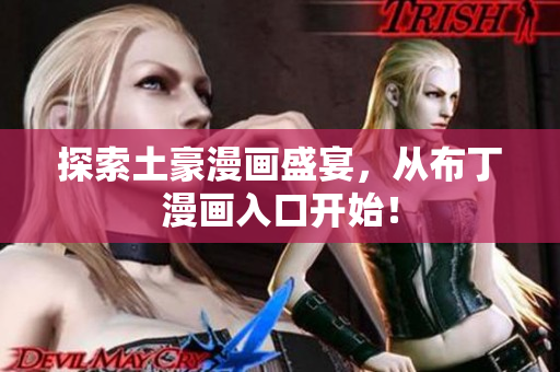 探索土豪漫画盛宴，从布丁漫画入口开始！