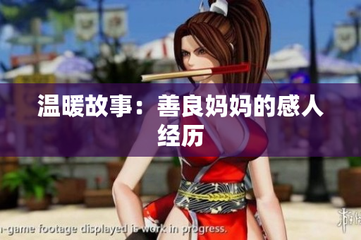 温暖故事：善良妈妈的感人经历