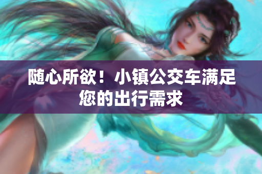 随心所欲！小镇公交车满足您的出行需求