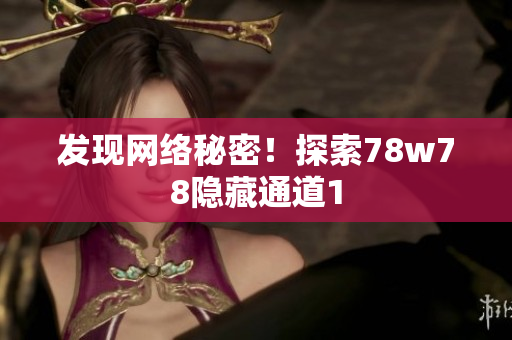 发现网络秘密！探索78w78隐藏通道1