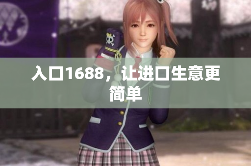 入口1688，让进口生意更简单