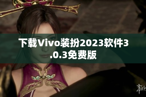 下载Vivo装扮2023软件3.0.3免费版