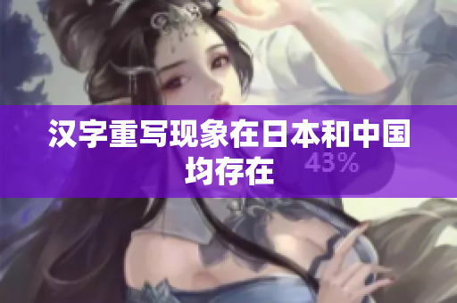 汉字重写现象在日本和中国均存在