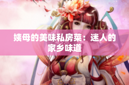 姨母的美味私房菜：迷人的家乡味道