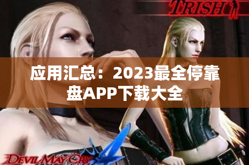 应用汇总：2023最全停靠盘APP下载大全