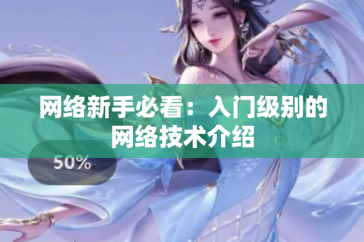 网络新手必看：入门级别的网络技术介绍