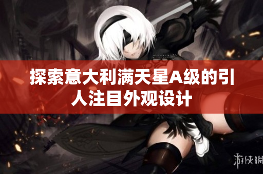 探索意大利满天星A级的引人注目外观设计