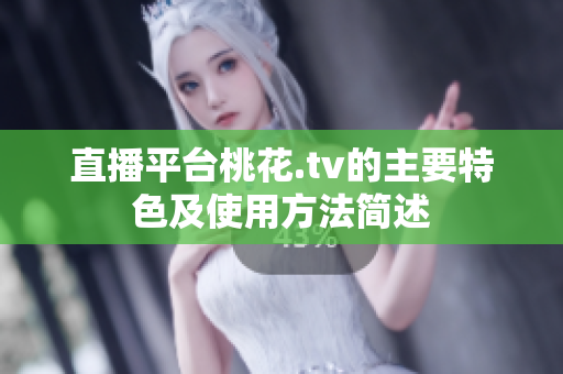 直播平台桃花.tv的主要特色及使用方法简述