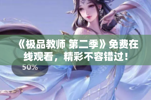 《极品教师 第二季》免费在线观看，精彩不容错过！