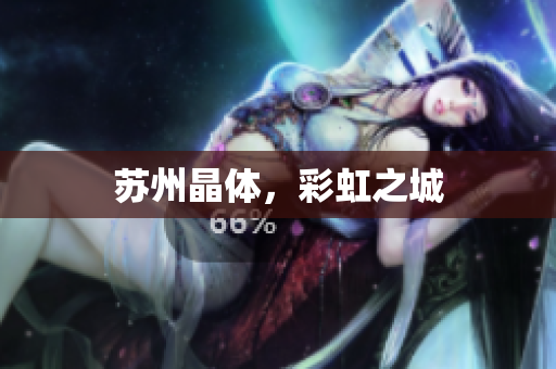 苏州晶体，彩虹之城