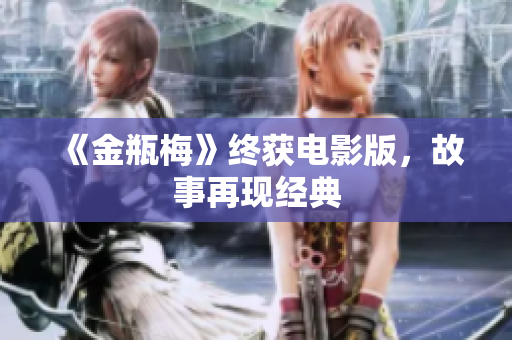 《金瓶梅》终获电影版，故事再现经典