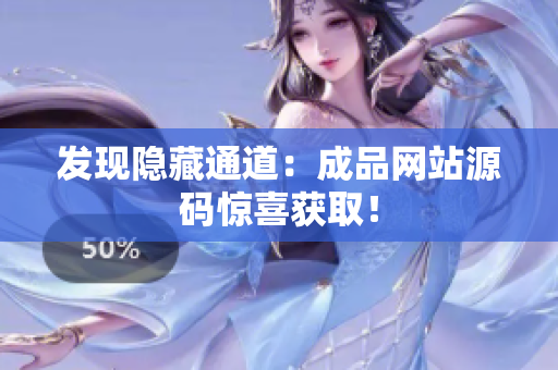 发现隐藏通道：成品网站源码惊喜获取！