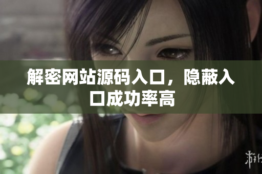解密网站源码入口，隐蔽入口成功率高