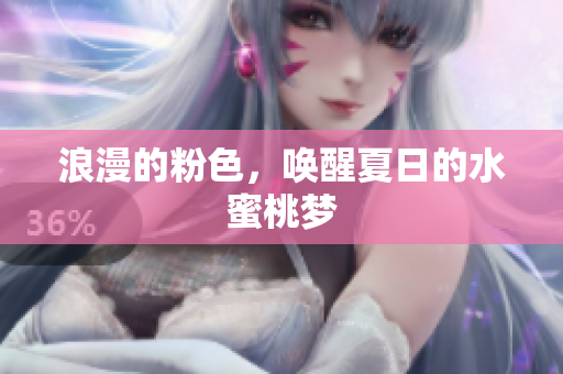浪漫的粉色，唤醒夏日的水蜜桃梦