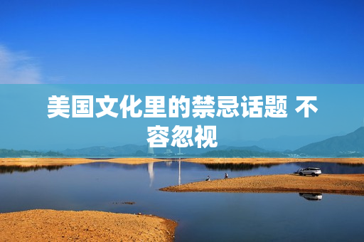 美国文化里的禁忌话题 不容忽视
