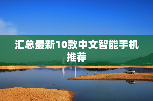汇总最新10款中文智能手机推荐