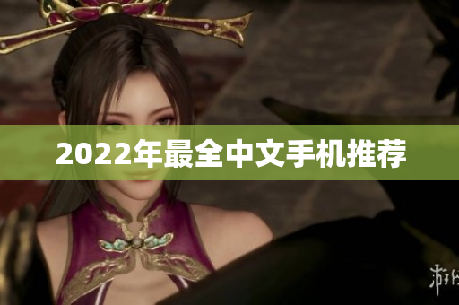 2022年最全中文手机推荐