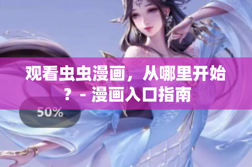 观看虫虫漫画，从哪里开始？- 漫画入口指南