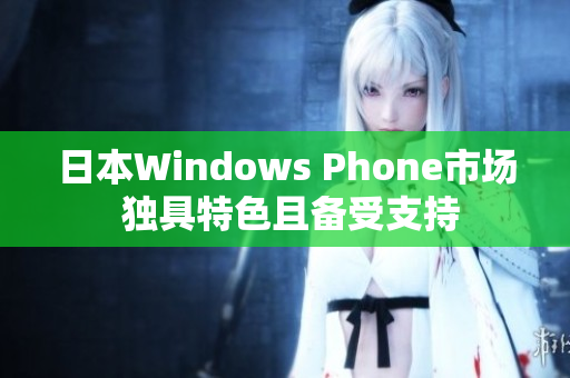 日本Windows Phone市场 独具特色且备受支持