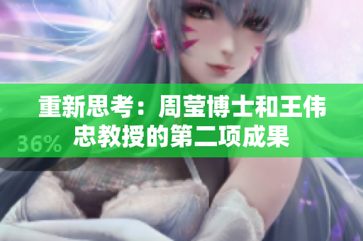重新思考：周莹博士和王伟忠教授的第二项成果