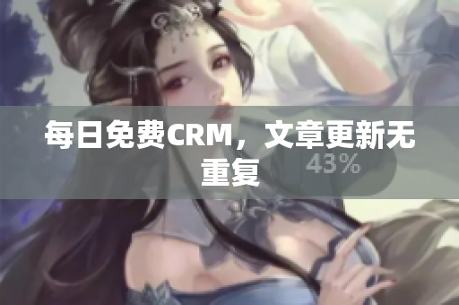 每日免费CRM，文章更新无重复