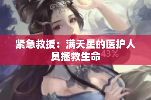 紧急救援：满天星的医护人员拯救生命