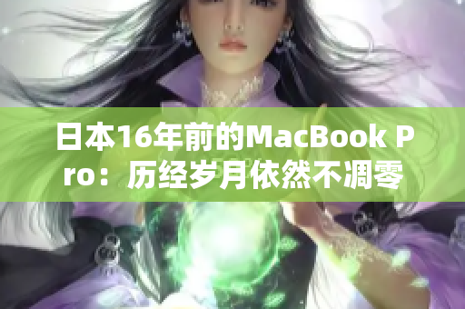 日本16年前的MacBook Pro：历经岁月依然不凋零