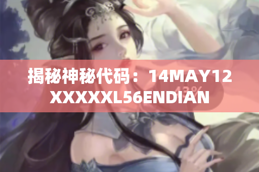 揭秘神秘代码：14MAY12XXXXXL56ENDIAN
