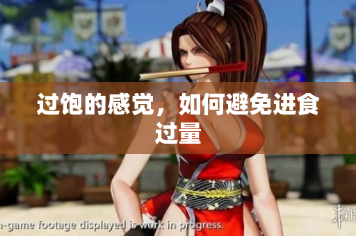 过饱的感觉，如何避免进食过量