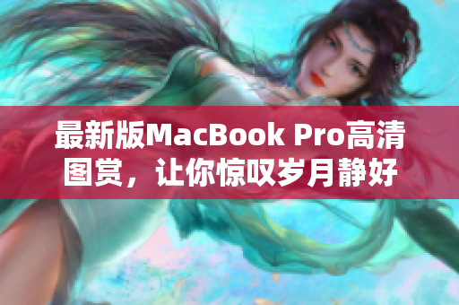 最新版MacBook Pro高清图赏，让你惊叹岁月静好