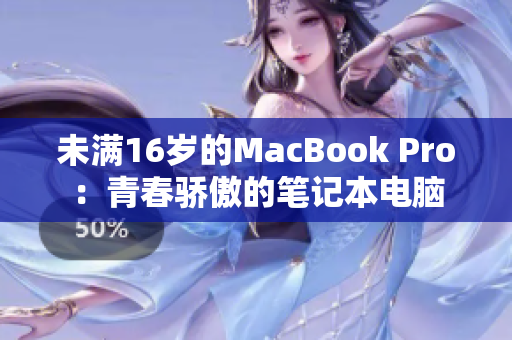 未满16岁的MacBook Pro：青春骄傲的笔记本电脑