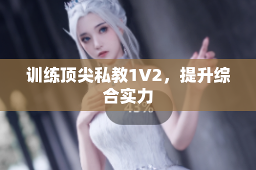 训练顶尖私教1V2，提升综合实力