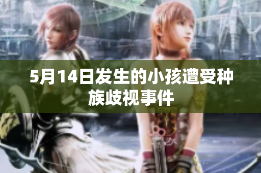 5月14日发生的小孩遭受种族歧视事件