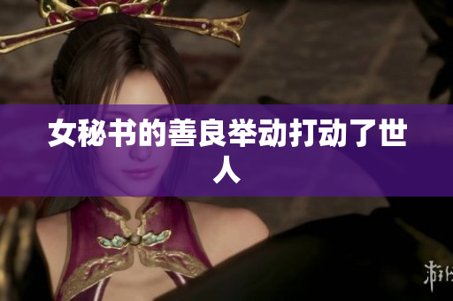 女秘书的善良举动打动了世人