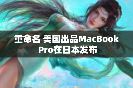 重命名 美国出品MacBook Pro在日本发布