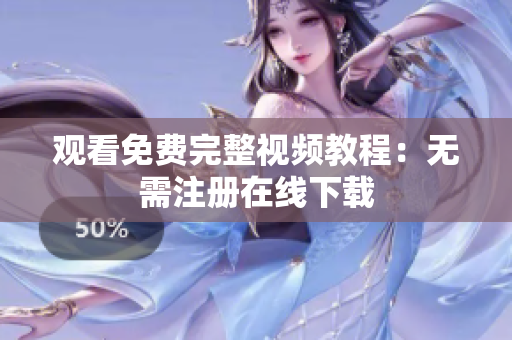 观看免费完整视频教程：无需注册在线下载