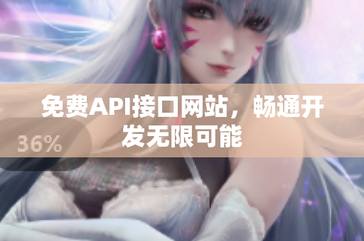 免费API接口网站，畅通开发无限可能