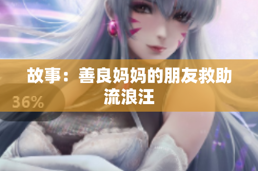 故事：善良妈妈的朋友救助流浪汪