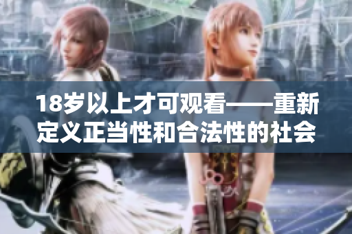 18岁以上才可观看——重新定义正当性和合法性的社会问题