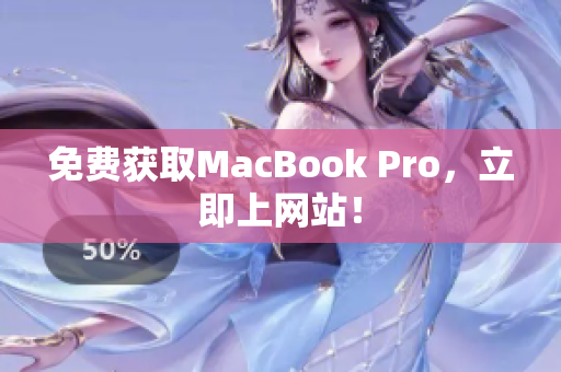 免费获取MacBook Pro，立即上网站！