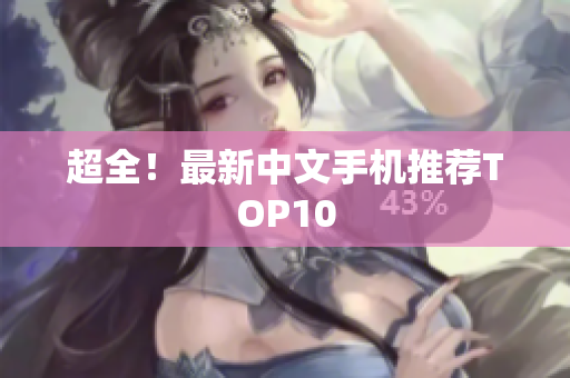 超全！最新中文手机推荐TOP10