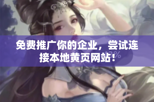 免费推广你的企业，尝试连接本地黄页网站！