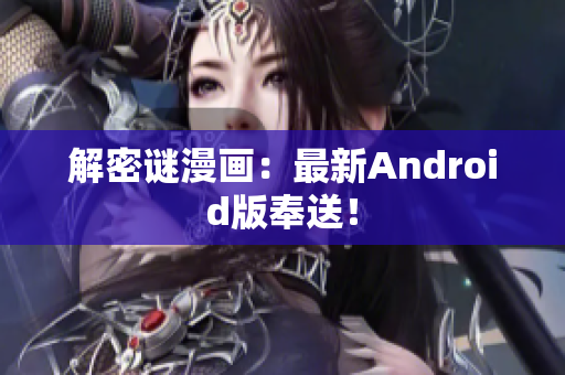 解密谜漫画：最新Android版奉送！