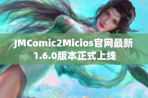 JMComic2Micios官网最新1.6.0版本正式上线