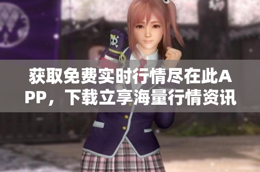 获取免费实时行情尽在此APP，下载立享海量行情资讯