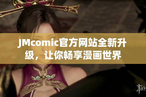 JMcomic官方网站全新升级，让你畅享漫画世界