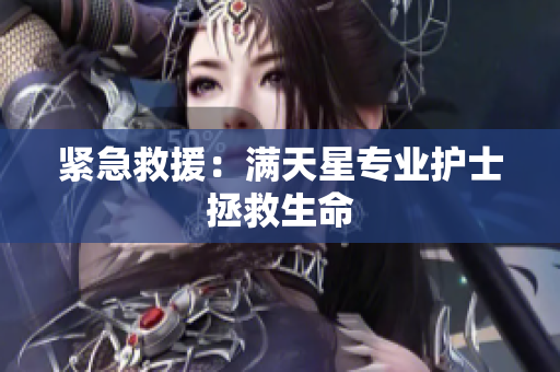 紧急救援：满天星专业护士拯救生命